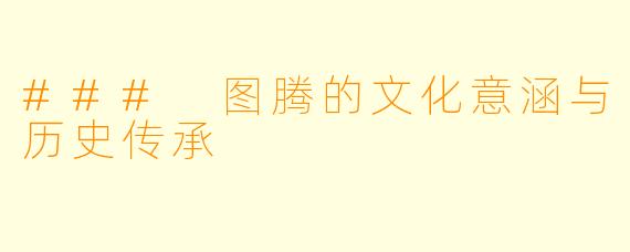 ### 图腾的文化意涵与历史传承