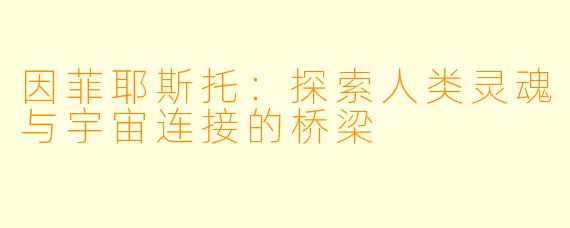 因菲耶斯托：探索人类灵魂与宇宙连接的桥梁