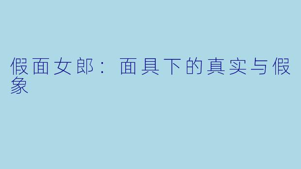 假面女郎：面具下的真实与假象