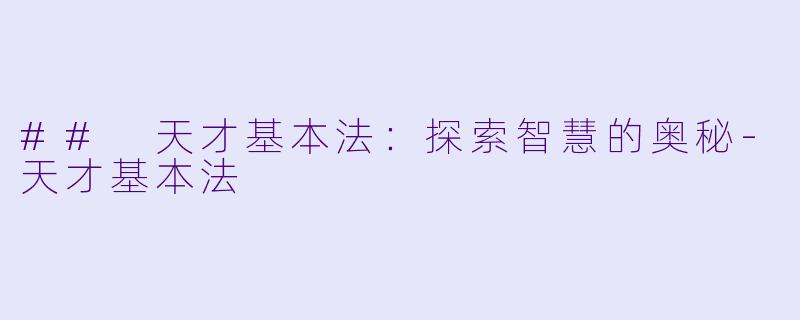 ## 天才基本法：探索智慧的奥秘-天才基本法