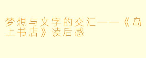 梦想与文字的交汇——《岛上书店》读后感