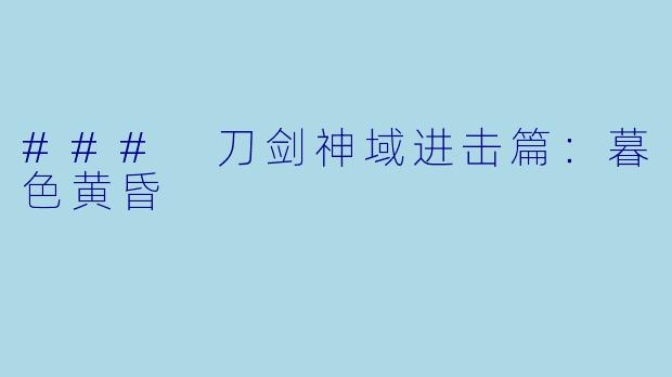 ### 刀剑神域进击篇：暮色黄昏