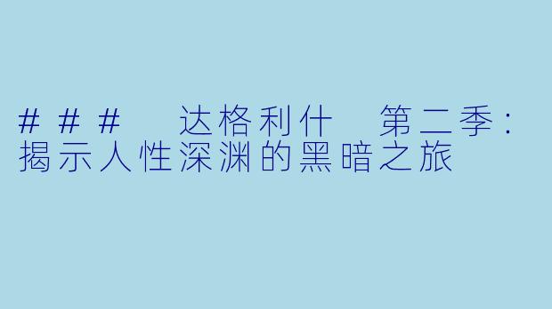 ### 达格利什 第二季：揭示人性深渊的黑暗之旅