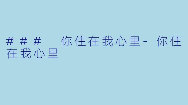 ### 你住在我心里-你住在我心里