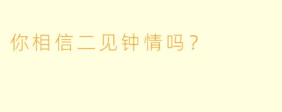 你相信二见钟情吗？  