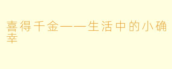 喜得千金——生活中的小确幸