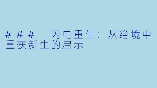 ### 闪电重生：从绝境中重获新生的启示