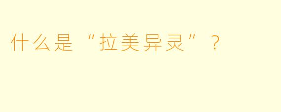 什么是“拉美异灵”?