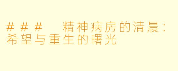 ### 精神病房的清晨：希望与重生的曙光