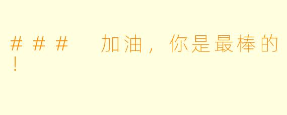 ### 加油，你是最棒的！