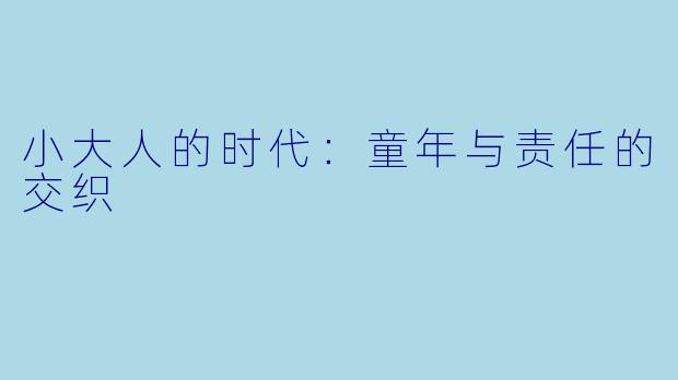 小大人的时代：童年与责任的交织