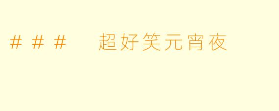 ### 超好笑元宵夜