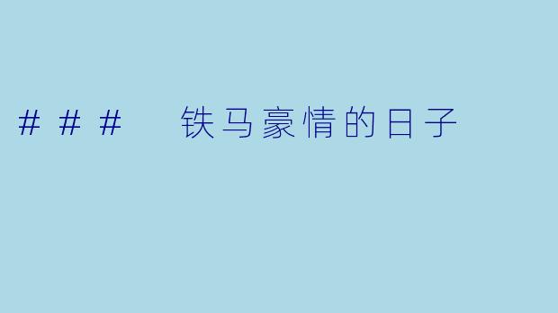 ### 铁马豪情的日子