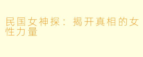 民国女神探：揭开真相的女性力量