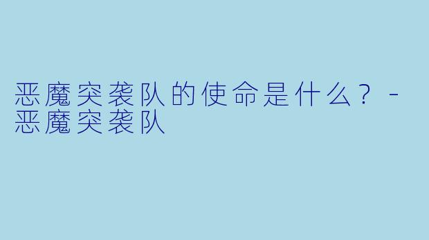 恶魔突袭队的使命是什么？