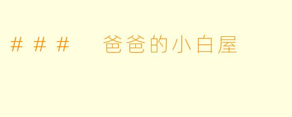 ### 爸爸的小白屋
