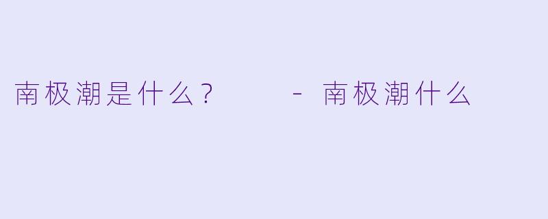 南极潮是什么？  