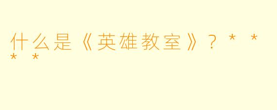 什么是《英雄教室》？****