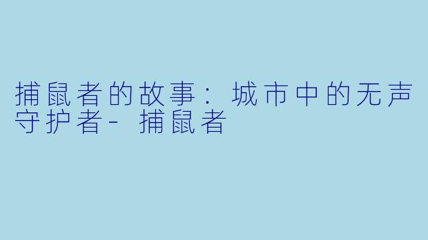 捕鼠者的故事：城市中的无声守护者-捕鼠者