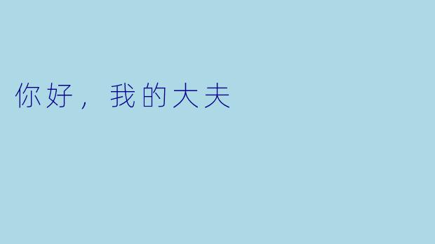 你好，我的大夫