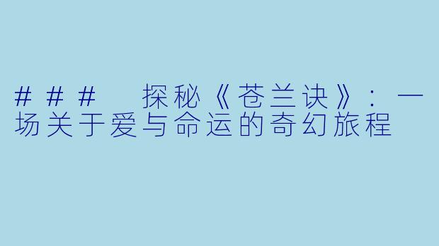 ### 探秘《苍兰诀》：一场关于爱与命运的奇幻旅程