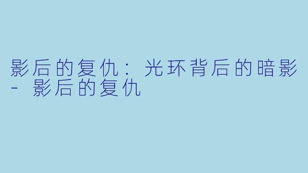 影后的复仇：光环背后的暗影-影后的复仇