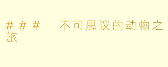 ### 不可思议的动物之旅