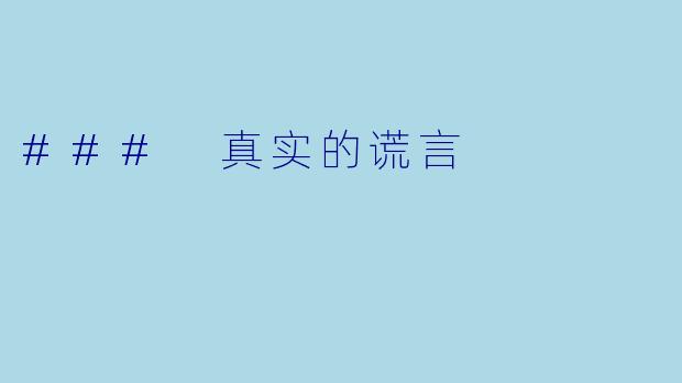 ### 真实的谎言