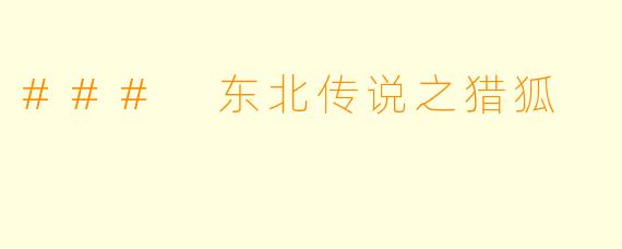 ### 东北传说之猎狐