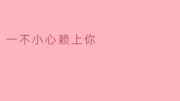 一不小心赖上你