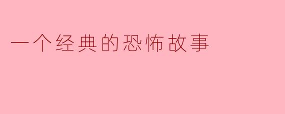 一个经典的恐怖故事
