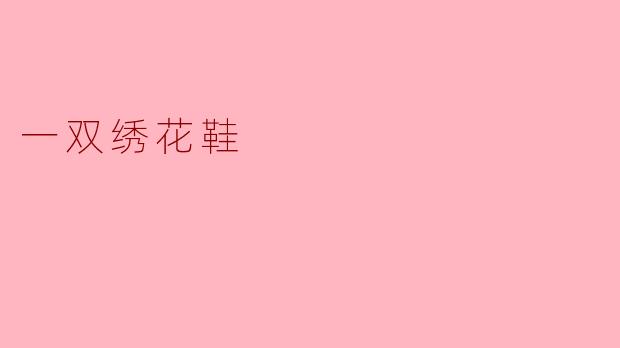 一双绣花鞋