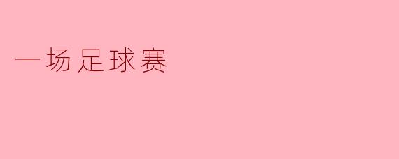 一场足球赛