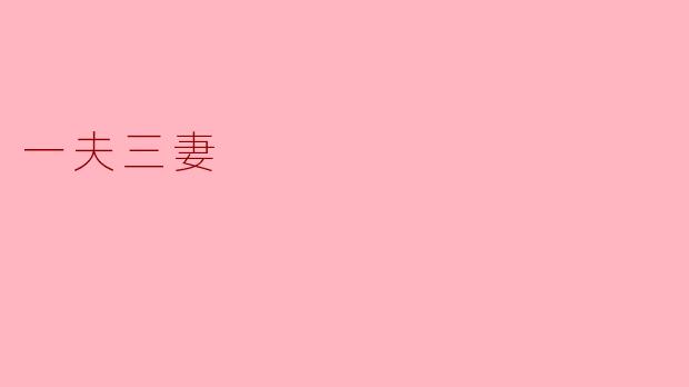 一夫三妻