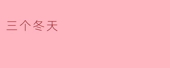 三个冬天的故事主要讲了什么？