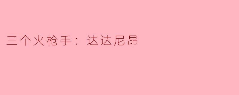三个火枪手：达达尼昂