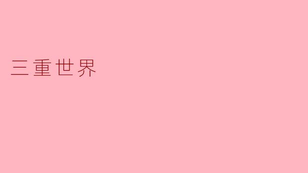 三重世界