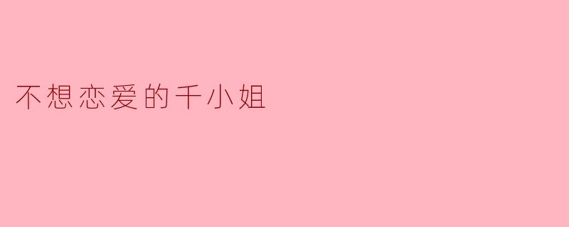 不想恋爱的千小姐