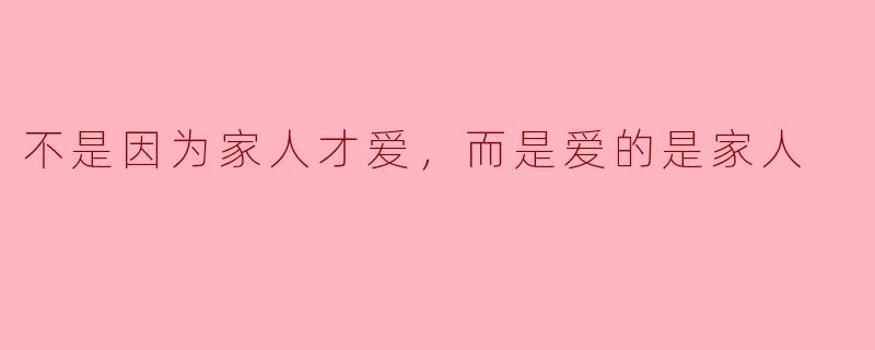不是因为家人才爱，而是爱的是家人