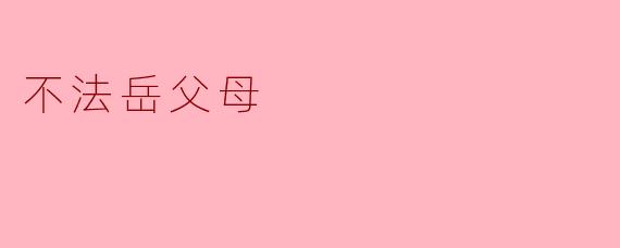 不法岳父母