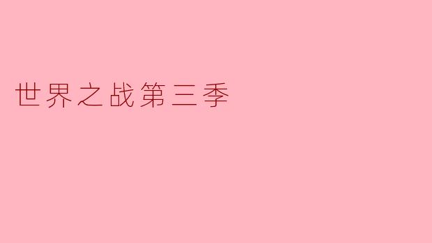 世界之战第三季