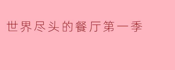 世界尽头的餐厅第一季
