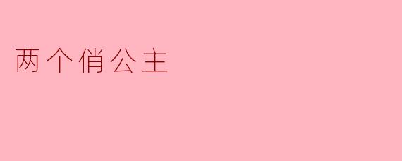 两个俏公主
