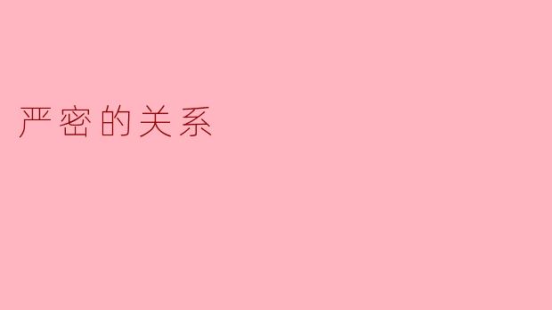 在严密的关系中，互相理解的重要性体现在哪里？