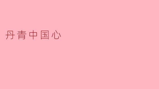 ** “丹青中国心”表达了怎样的文化内涵?**