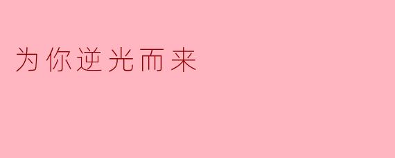 为你逆光而来
