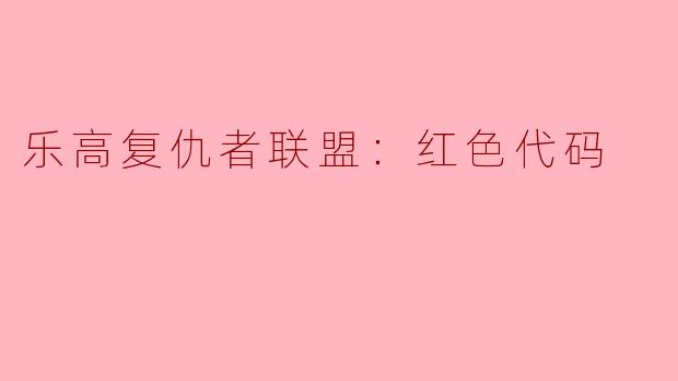 乐高复仇者联盟：红色代码