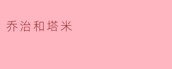 乔治和塔米