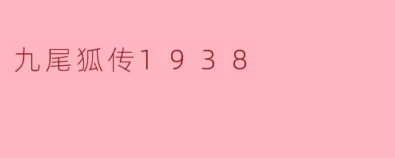 九尾狐传1938