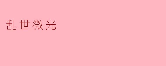 乱世微光